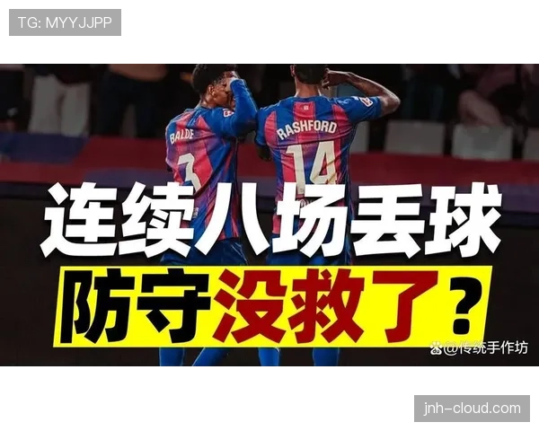 巴萨进攻强势却终结乏力，锋线效率问题已成争冠隐忧
